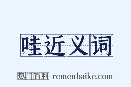 哇近义词是什么意思的图片